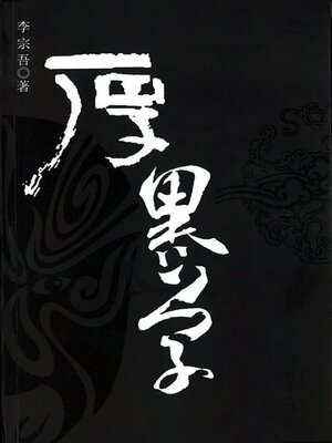 cover image of 厚黑学